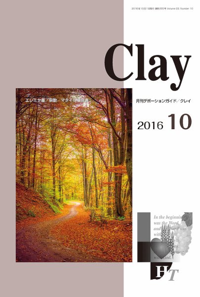 Clay（クレイ） 2016年10月号 (発売日2016年09月15日) 表紙