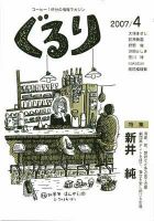 ぐるり 07/4 (発売日2007年04月01日) 表紙