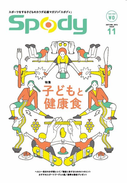 Spody（スポディ） 第11号 (発売日2016年09月10日) 表紙