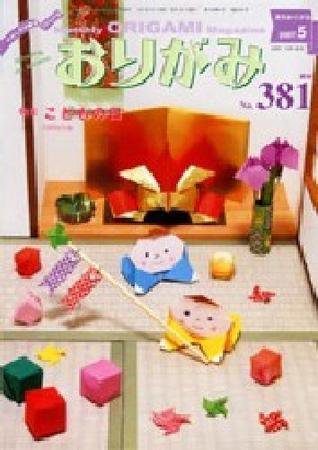 月刊おりがみ 381号 (発売日2007年04月01日) 表紙