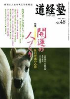 道経塾 48号 (発売日2007年04月01日) 表紙