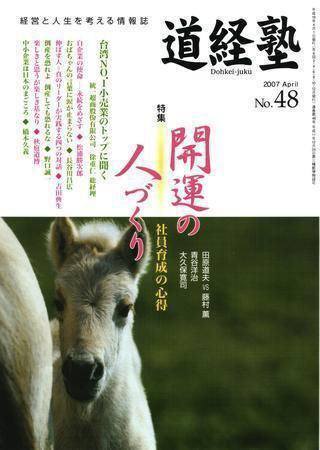道経塾 48号 (発売日2007年04月01日) 表紙