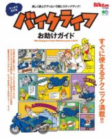 マンガで分かる　バイクライフお助けガイド 2016年03月09日発売号 表紙