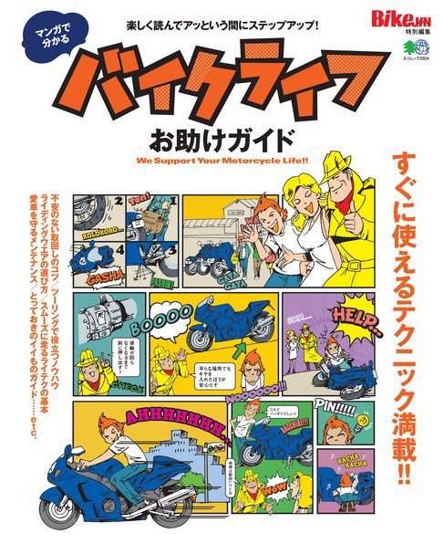 マンガで分かる　バイクライフお助けガイド 2016年03月09日発売号 表紙