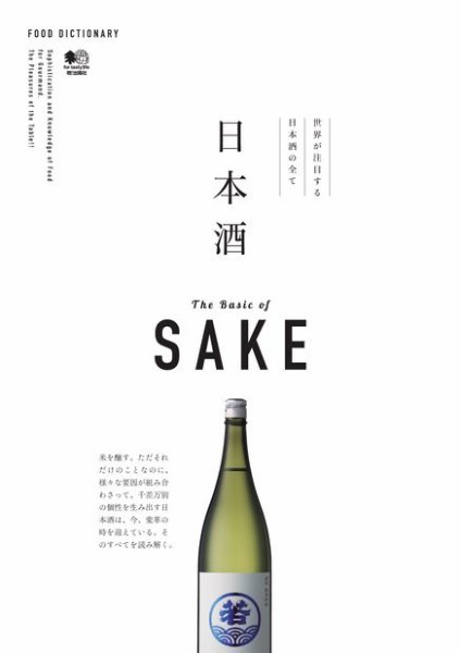 FOOD DICTIONARY 日本酒 2016年03月10日発売号 表紙