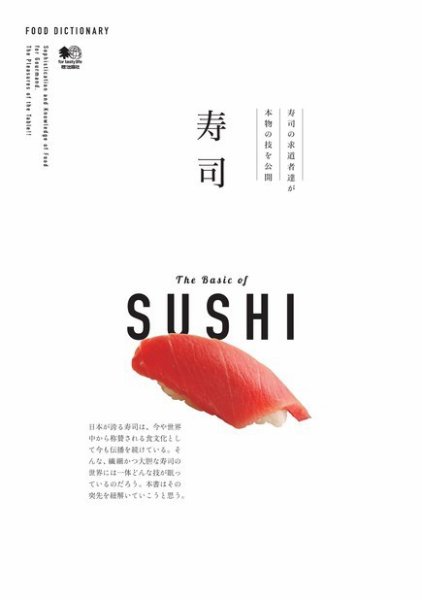FOOD DICTIONARY 寿司 2016年03月10日発売号 表紙