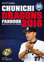 月刊ドラゴンズ増刊号 ドラゴンズファンブック2016 (発売日2016年03月18日) 表紙