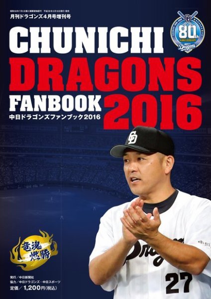 月刊ドラゴンズ増刊号 ドラゴンズファンブック2016 (発売日2016年03月18日) 表紙
