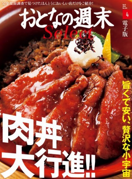 おとなの週末セレクト 「肉丼大行進!!」＜2016年4月号＞ (発売日2016年04月15日) 表紙