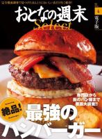 おとなの週末セレクト 「絶品! 最強のハンバーガー」＜2016年4月号＞ 表紙