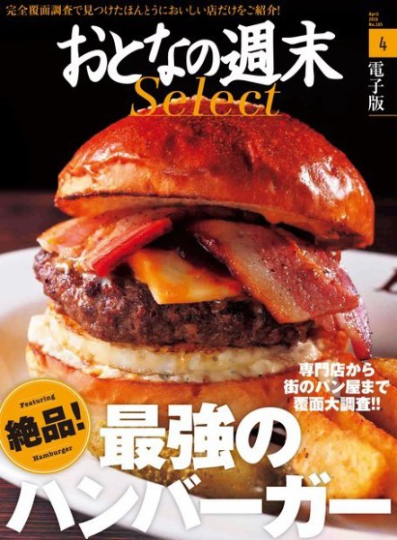 おとなの週末セレクト 「絶品! 最強のハンバーガー」＜2016年4月号＞ (発売日2016年04月16日) 表紙