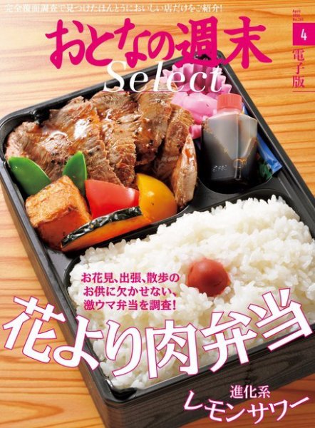 おとなの週末セレクト 「花より肉弁当＆進化系レモンサワー」＜2016年4月号＞ (発売日2016年04月17日) 表紙
