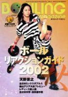 ボウリングマガジン 2002年09月10日発売号 表紙
