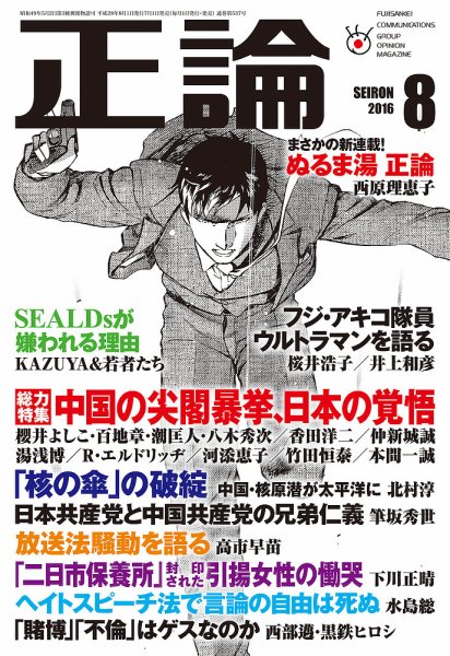 正論 2016年8月号 (発売日2016年07月01日) | 雑誌/電子書籍/定期購読の