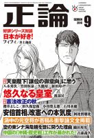正論 2016年9月号 表紙