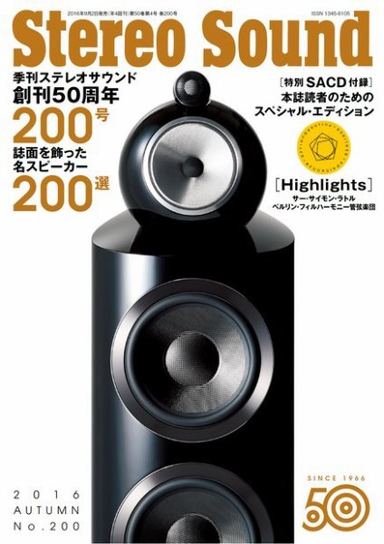 StereoSound（ステレオサウンド） No.200 (発売日2016年09月02日) 表紙