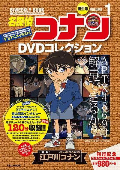 名探偵コナンDVDコレクション 創刊号 (発売日2016年03月23日) 表紙