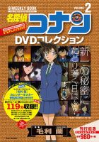 名探偵コナンDVDコレクションのバックナンバー | 雑誌/定期購読の予約