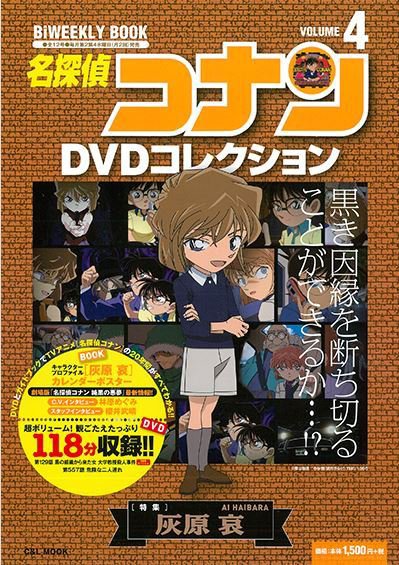 名探偵コナンDVDコレクション 第4号 (発売日2016年04月27日) 表紙