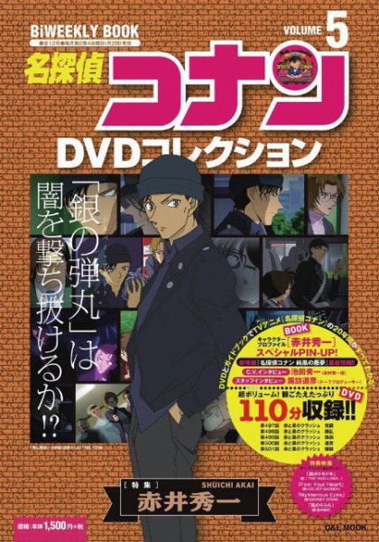 名探偵コナンDVDコレクション 第5号 (発売日2016年05月11日) 表紙