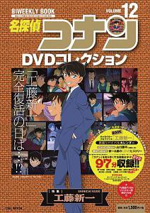 名探偵コナンDVDコレクション 第12号 (発売日2016年08月24日) 表紙