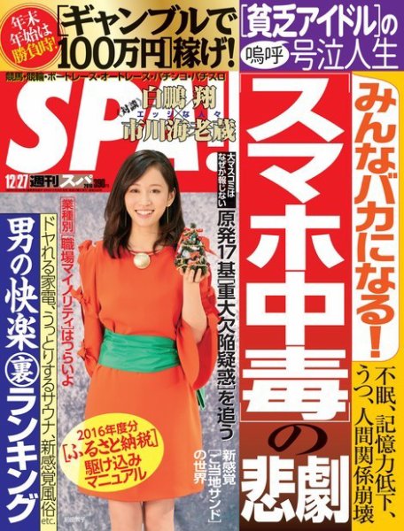 SPA！（スパ） 2016年12/27号 (発売日2016年12月20日) 表紙