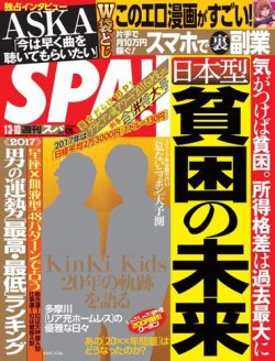 SPA！（スパ） 2017年1/3・10合併号 (発売日2016年12月27日) 表紙