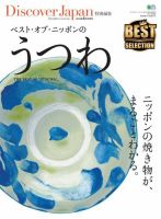 別冊Discover Japan シリーズ Discover Japan 特別編集 ベスト・オブ・ニッポンのうつわ (発売日2016年03月16日) 表紙