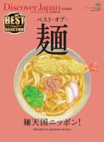 別冊Discover Japan シリーズ Discover Japan 特別編集 ベスト・オブ・麺 (発売日2016年03月17日) 表紙