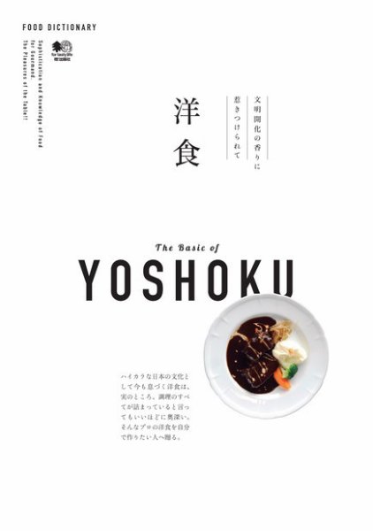 FOOD DICTIONARY 洋食 2016年02月24日発売号 表紙