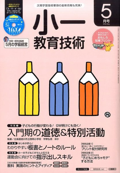 小一教育技術 2016年5月号 (発売日2016年04月15日) 表紙