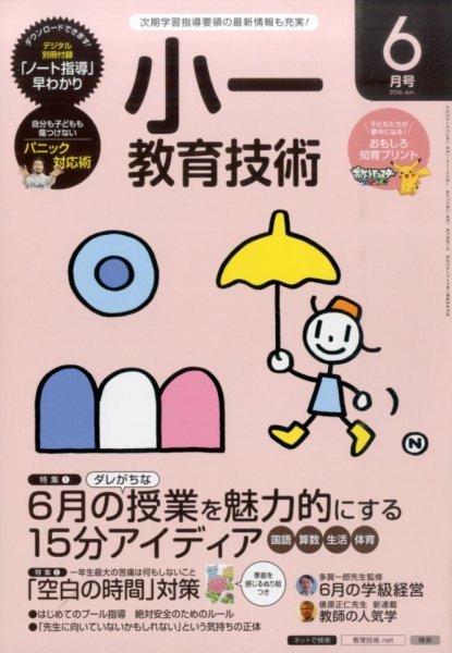 小一教育技術 2016年6月号 (発売日2016年05月14日) 表紙