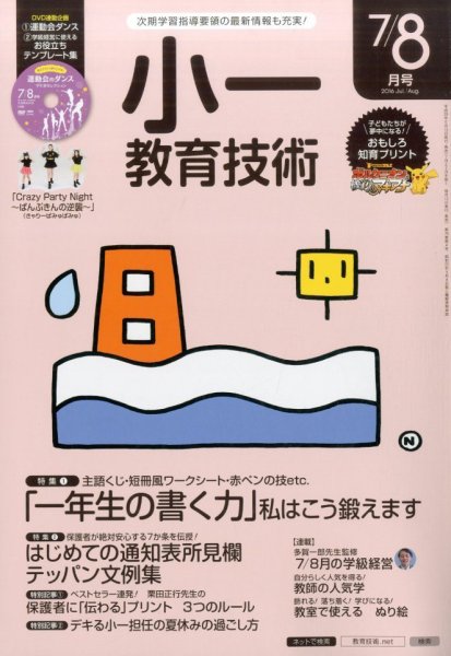 小一教育技術 2016年7月号 (発売日2016年06月15日) 表紙