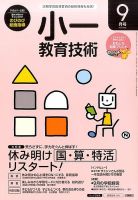 小一教育技術 2016年9月号 (発売日2016年08月16日) 表紙