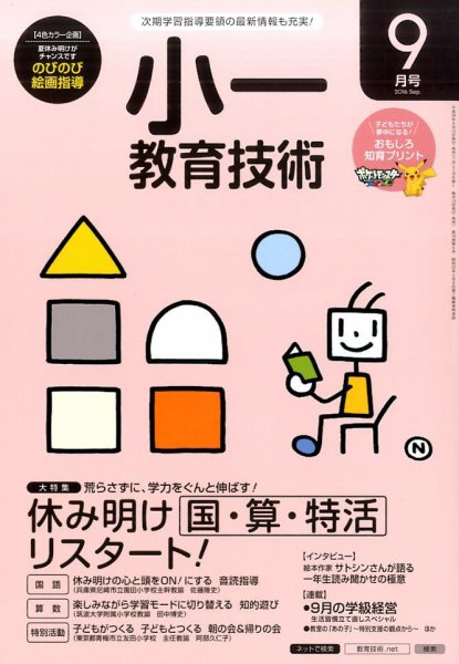 小一教育技術 2016年9月号 (発売日2016年08月16日) 表紙