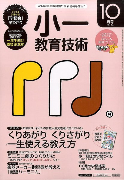 小一教育技術 2016年10月号 (発売日2016年09月15日) 表紙