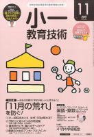 小一教育技術 2016年11月号 (発売日2016年10月15日) 表紙