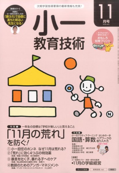 小一教育技術 2016年11月号 (発売日2016年10月15日) 表紙