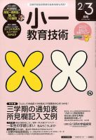 小一教育技術 2017年2・3月号 (発売日2017年01月14日) 表紙