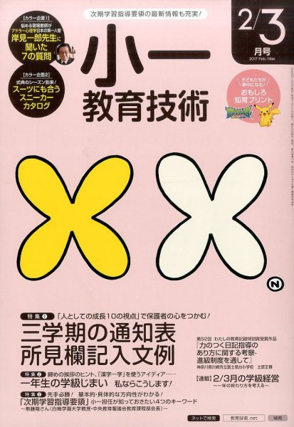 小一教育技術 2017年2・3月号 (発売日2017年01月14日) 表紙