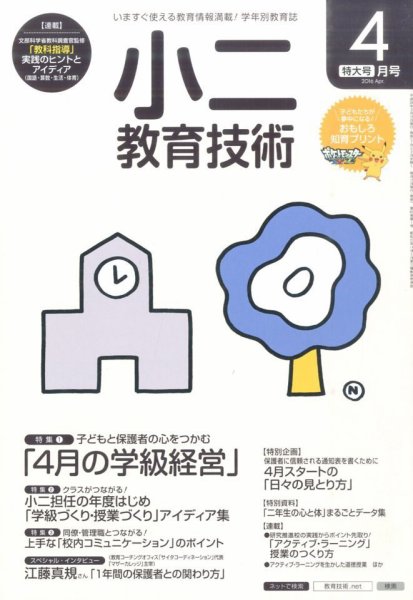 小二教育技術 2016年4月号 (発売日2016年03月15日) 表紙