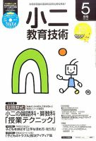 小二教育技術 2016年5月号 (発売日2016年04月15日) 表紙