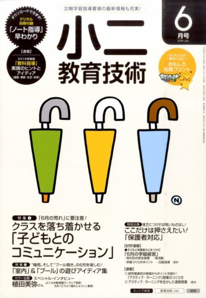 小二教育技術 2016年6月号 (発売日2016年05月14日) 表紙