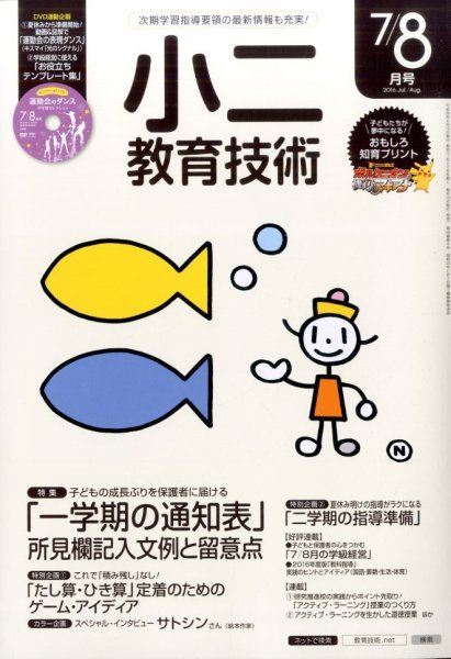 小二教育技術 2016年7月号 (発売日2016年06月15日) 表紙