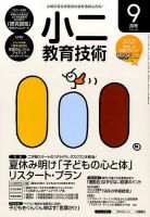 小二教育技術 2016年9月号 (発売日2016年08月16日) 表紙