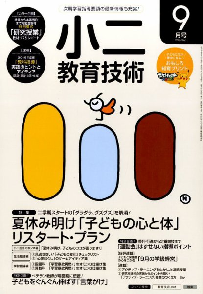 小二教育技術 2016年9月号 (発売日2016年08月16日) 表紙