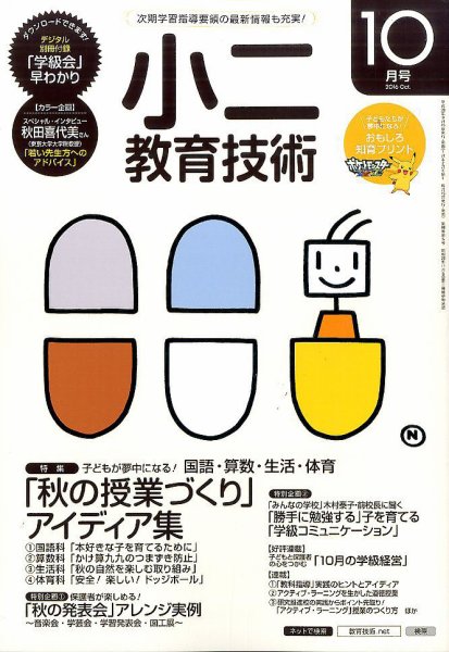 小二教育技術 2016年10月号 (発売日2016年09月15日) 表紙