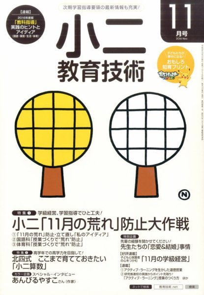 小二教育技術 2016年11月号 (発売日2016年10月15日) 表紙