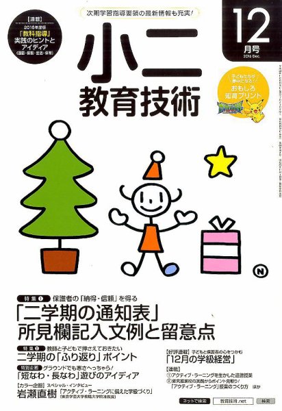 小二教育技術 2016年12月号 (発売日2016年11月15日) 表紙