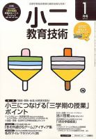 小二教育技術 2017年1月号 (発売日2016年12月15日) 表紙